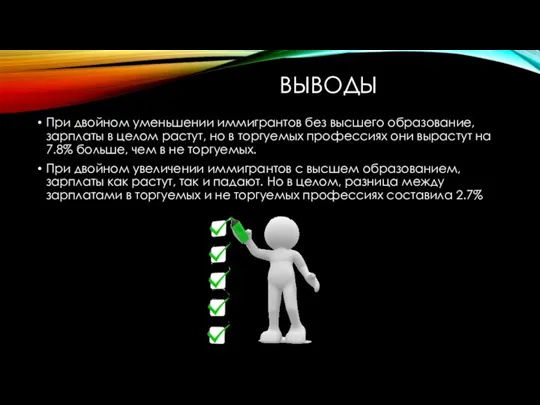 ВЫВОДЫ При двойном уменьшении иммигрантов без высшего образование, зарплаты в целом растут,