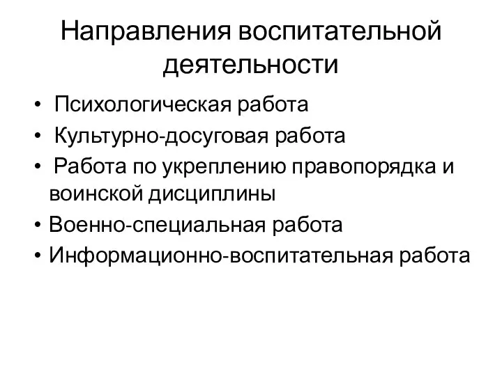 Направления воспитательной деятельности Психологическая работа Культурно-досуговая работа Работа по укреплению правопорядка и