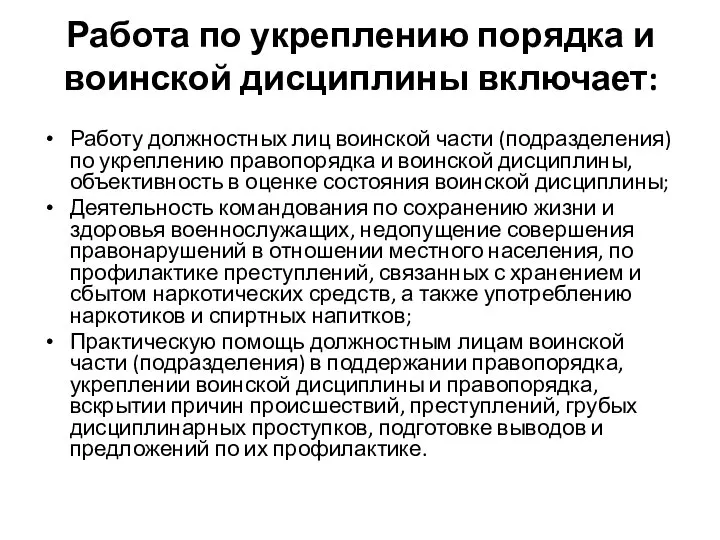 Работа по укреплению порядка и воинской дисциплины включает: Работу должностных лиц воинской