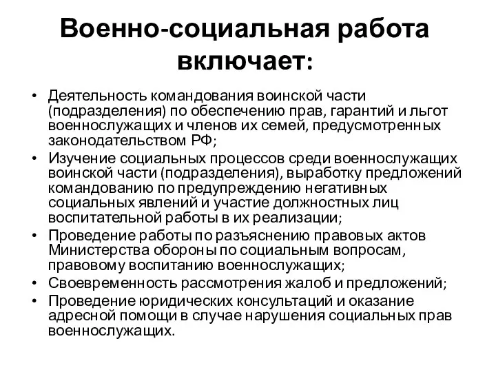 Военно-социальная работа включает: Деятельность командования воинской части (подразделения) по обеспечению прав, гарантий