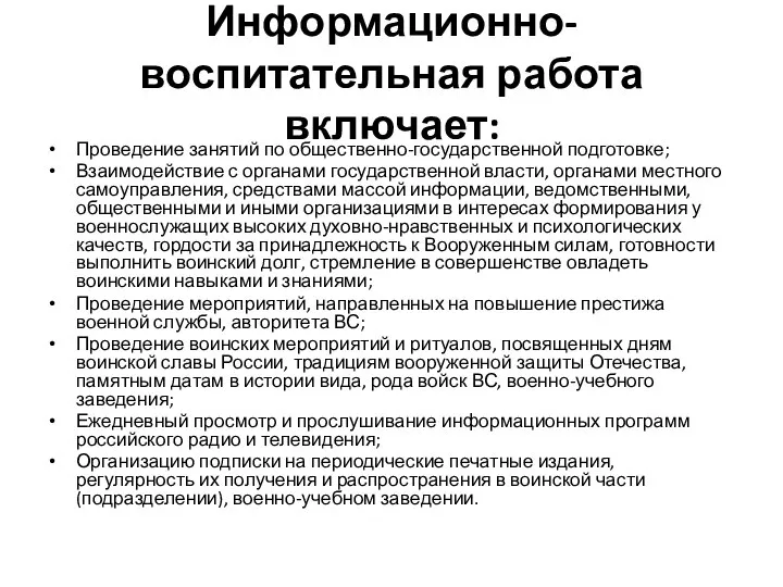 Информационно-воспитательная работа включает: Проведение занятий по общественно-государственной подготовке; Взаимодействие с органами государственной