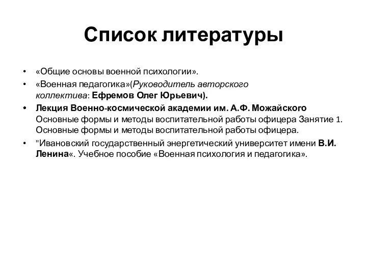 Список литературы «Общие основы военной психологии». «Военная педагогика»(Руководитель авторского коллектива: Ефремов Олег