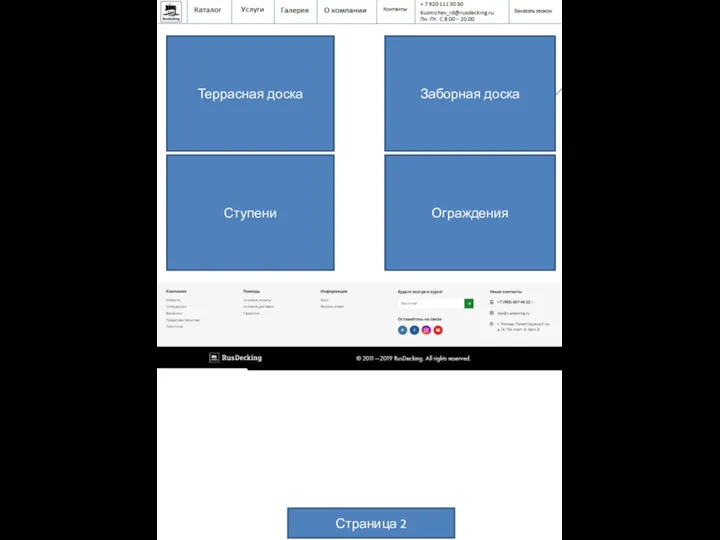 Каталог Террасная доска Заборная доска Ступени Ограждения Страница 2 Клик = переход на страницу 3