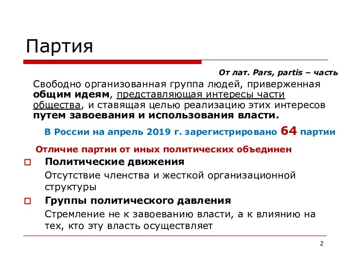 Партия От лат. Pars, partis – часть Свободно организованная группа людей, приверженная