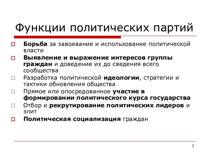 Функции политических партий Борьба за завоевание и использование политической власти Выявление и