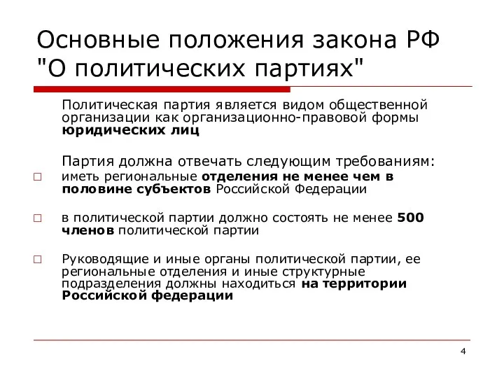 Основные положения закона РФ "О политических партиях" Политическая партия является видом общественной