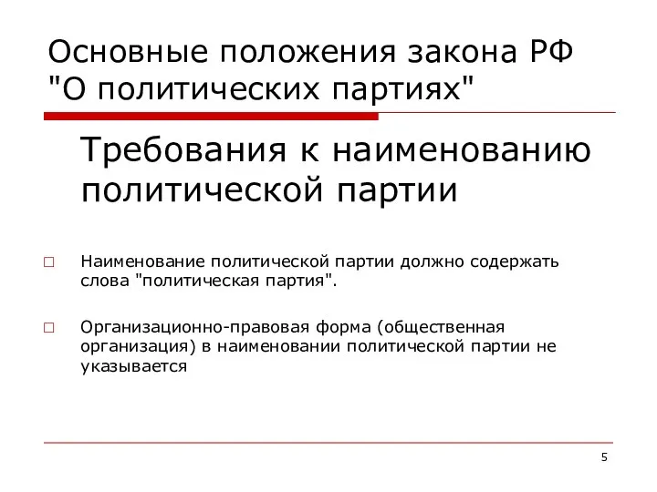 Основные положения закона РФ "О политических партиях" Требования к наименованию политической партии