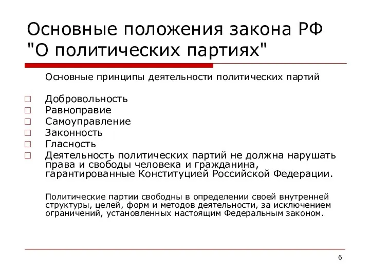 Основные положения закона РФ "О политических партиях" Основные принципы деятельности политических партий