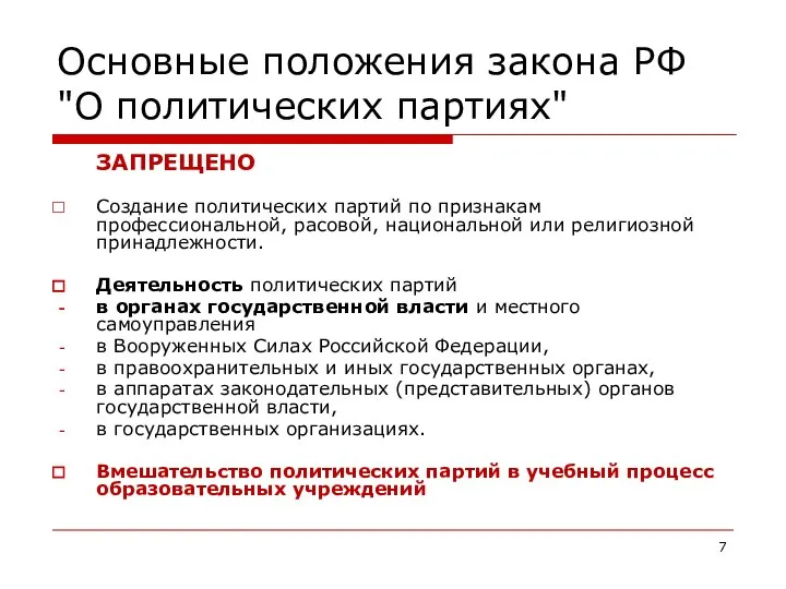 Основные положения закона РФ "О политических партиях" ЗАПРЕЩЕНО Создание политических партий по