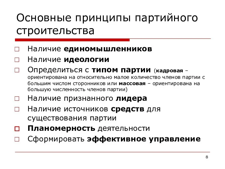 Наличие единомышленников Наличие идеологии Определиться с типом партии (кадровая – ориентирована на