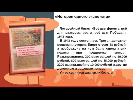 «История одного экспоната» Лотерейный билет «Всё для фронта, всё для разгрома врага,