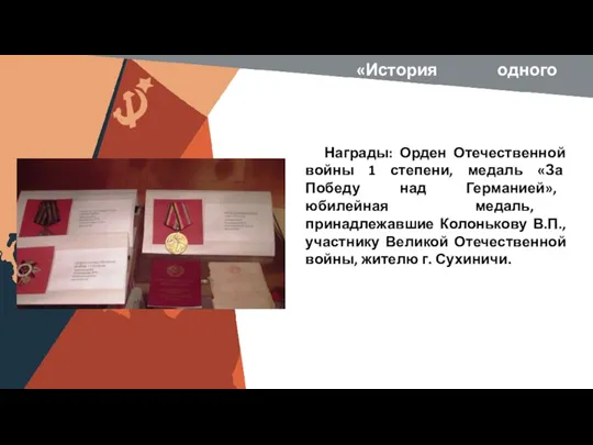 «История одного экспоната» Награды: Орден Отечественной войны 1 степени, медаль «За Победу