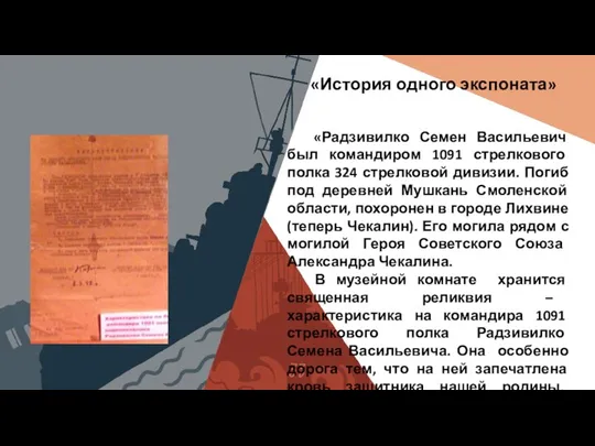 «История одного экспоната» «Радзивилко Семен Васильевич был командиром 1091 стрелкового полка 324