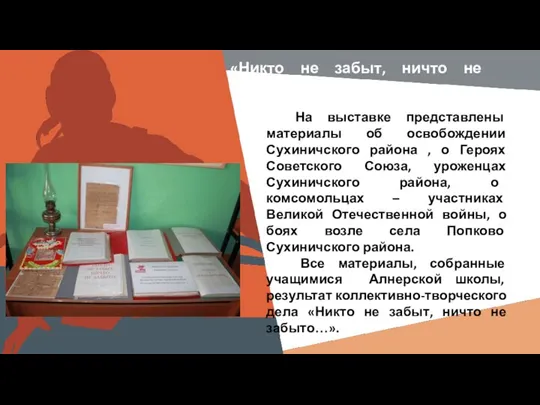 «Никто не забыт, ничто не забыто…» На выставке представлены материалы об освобождении