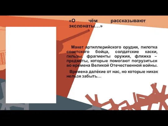 «О чём рассказывают экспонаты…» Макет артиллерийского орудия, пилотка советского бойца, солдатские каски,