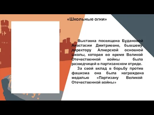 «Школьные огни» Выставка посвящена Будановой Анастасии Дмитриевне, бывшему директору Алнерской основной школы,