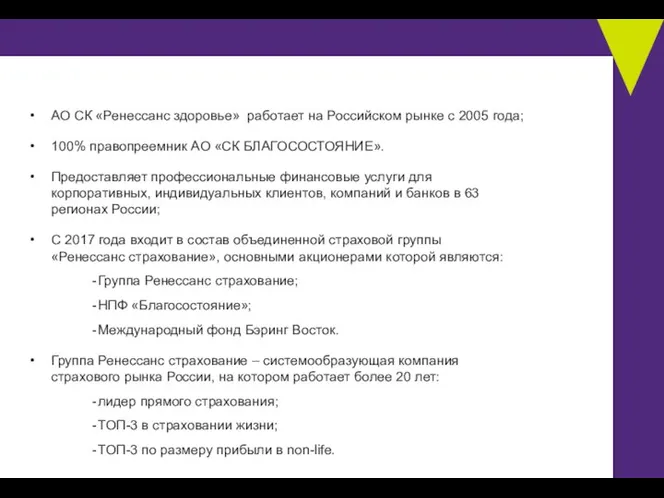 АО СК «Ренессанс здоровье» работает на Российском рынке с 2005 года; 100%