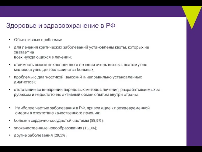 Здоровье и здравоохранение в РФ Объективные проблемы: для лечения критических заболеваний установлены