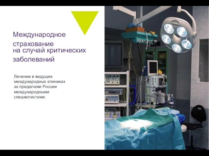 Лечение в ведущих международных клиниках за пределами России международными специалистами. Международное страхование на случай критических заболеваний
