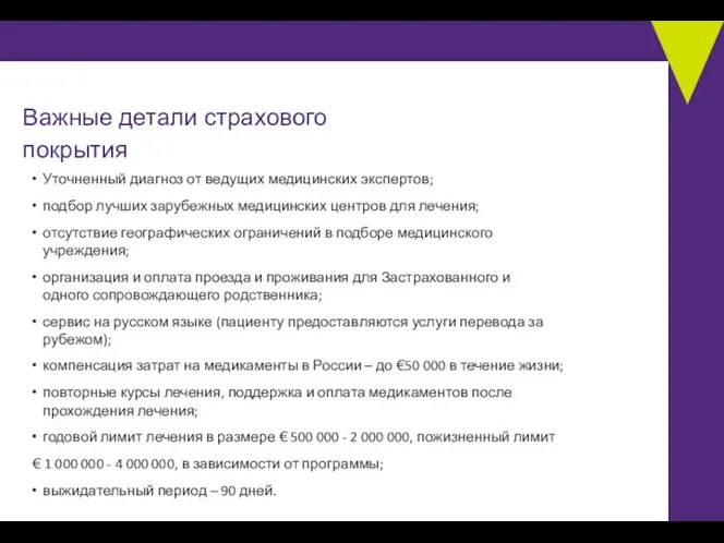 Важные детали страхового покрытия Уточненный диагноз от ведущих медицинских экспертов; подбор лучших