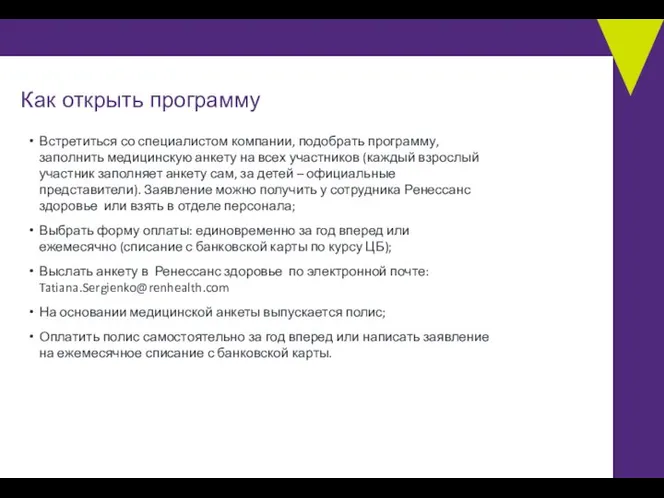 Как открыть программу Встретиться со специалистом компании, подобрать программу, заполнить медицинскую анкету