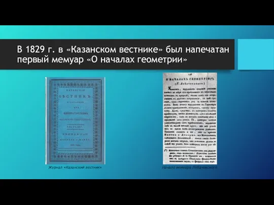 В 1829 г. в «Казанском вестнике» был напечатан первый мемуар «О началах