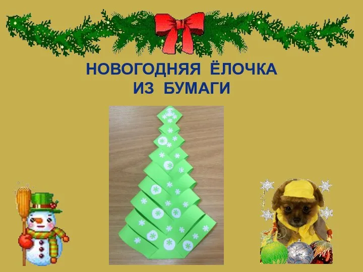 НОВОГОДНЯЯ ЁЛОЧКА ИЗ БУМАГИ