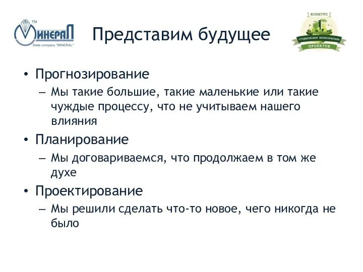 Представим будущее Прогнозирование Мы такие большие, такие маленькие или такие чуждые процессу,