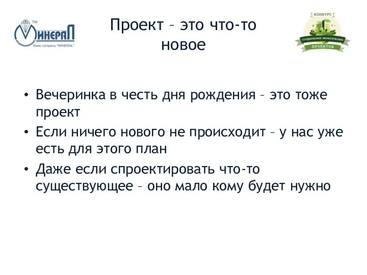 Проект – это что-то новое Вечеринка в честь дня рождения – это