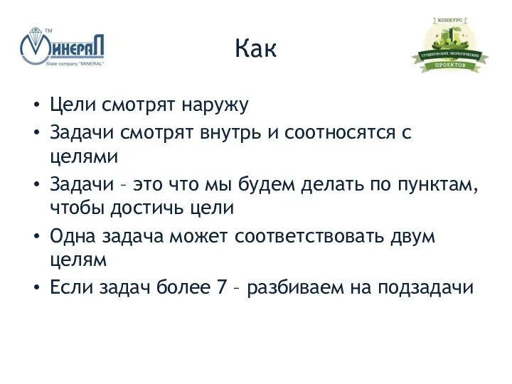 Как Цели смотрят наружу Задачи смотрят внутрь и соотносятся с целями Задачи