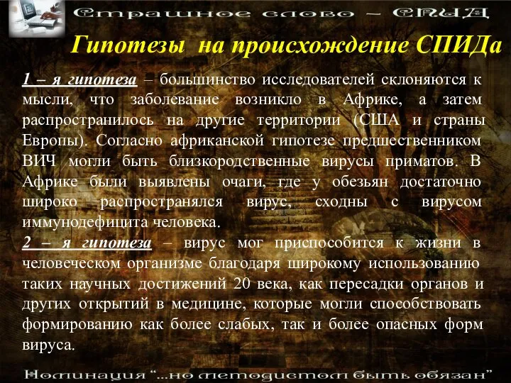 1 – я гипотеза – большинство исследователей склоняются к мысли, что заболевание