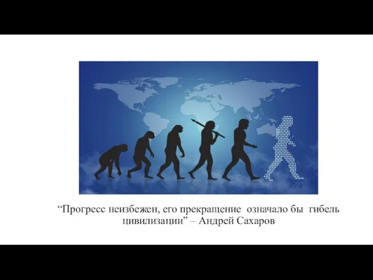 “Прогресс неизбежен, его прекращение означало бы гибель цивилизации” – Андрей Сахаров