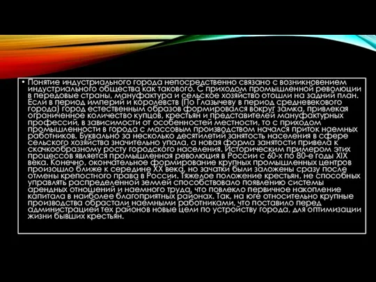 Понятие индустриального города непосредственно связано с возникновением индустриального общества как такового. С