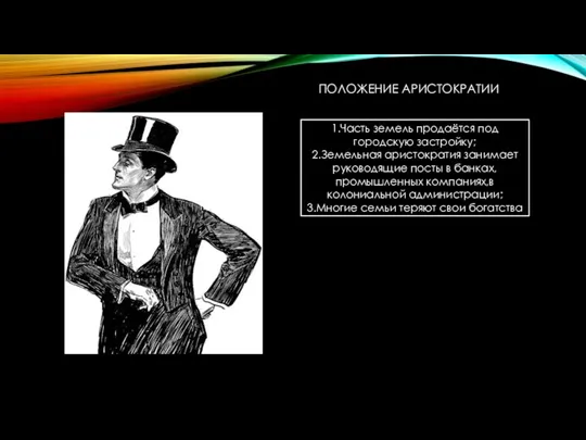 ПОЛОЖЕНИЕ АРИСТОКРАТИИ 1.Часть земель продаётся под городскую застройку; 2.Земельная аристократия занимает руководящие