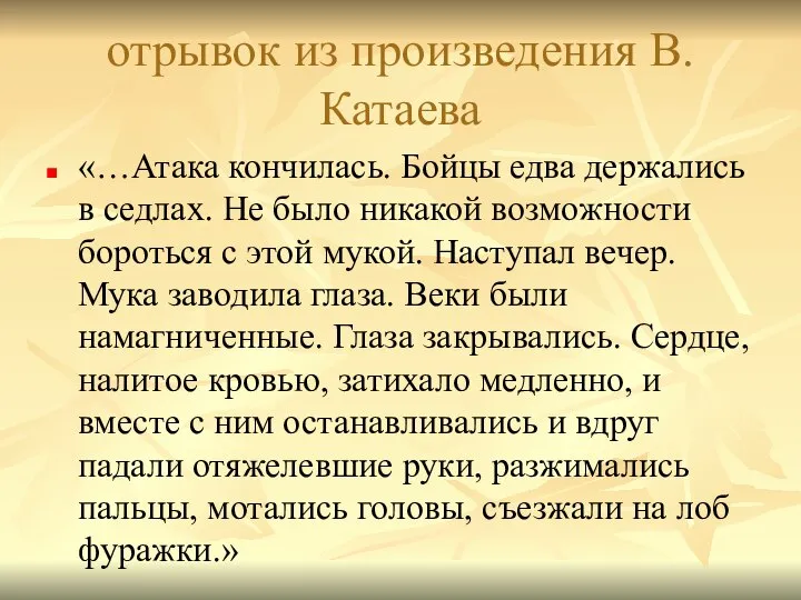 отрывок из произведения В.Катаева «…Атака кончилась. Бойцы едва держались в седлах. Не