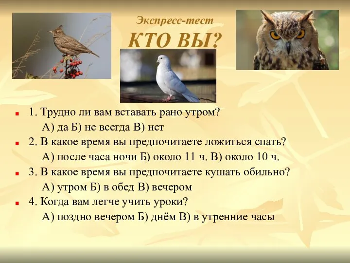 Экспресс-тест КТО ВЫ? 1. Трудно ли вам вставать рано утром? А) да