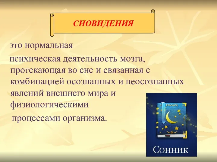 это нормальная психическая деятельность мозга, протекающая во сне и связанная с комбинацией