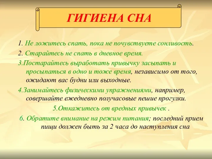 1. Не ложитесь спать, пока не почувствуете сонливость. 2. Старайтесь не спать