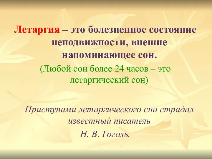 Летаргия – это болезненное состояние неподвижности, внешне напоминающее сон. (Любой сон более