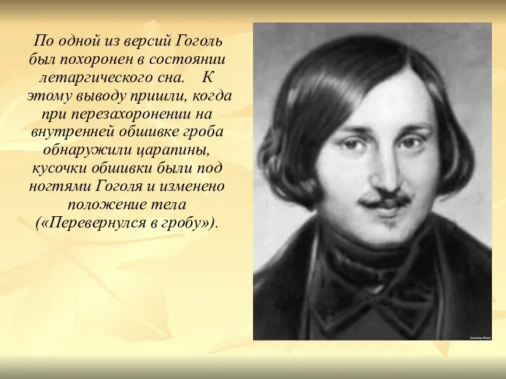 По одной из версий Гоголь был похоронен в состоянии летаргического сна. К