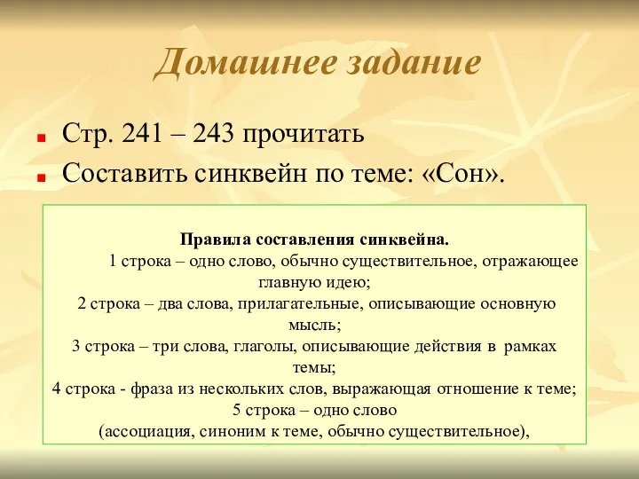 Домашнее задание Стр. 241 – 243 прочитать Составить синквейн по теме: «Сон».