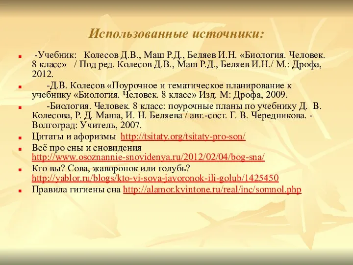 Использованные источники: -Учебник: Колесов Д.В., Маш Р.Д., Беляев И.Н. «Биология. Человек. 8