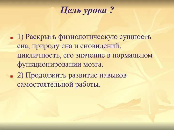 Цель урока ? 1) Раскрыть физиологическую сущность сна, природу сна и сновидений,