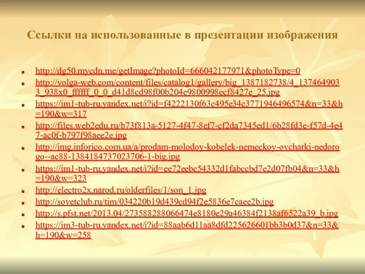 Ссылки на использованные в презентации изображения http://dg50.mycdn.me/getImage?photoId=666042177971&photoType=0 http://volga-web.com/content/files/catalog1/gallery/big_1387182738/4_1374649033_938x0_ffffff_0_0_d41d8cd98f00b204e9800998ecf8427e_25.jpg https://im1-tub-ru.yandex.net/i?id=f4222130f63c495e34c3771946496574&n=33&h=190&w=317 http://files.web2edu.ru/b73f813a-5127-4f47-8ef7-cf2da7345ed1/6b28fd3e-f57d-4e47-ac0f-b797f98aee2e.jpg http://img.inforico.com.ua/a/prodam-molodoy-kobelek-nemeckoy-ovcharki-nedorogo--ac88-1384184737023706-1-big.jpg https://im1-tub-ru.yandex.net/i?id=ee72eebc54332d1fabccbd7e2d07fb04&n=33&h=190&w=323 http://electro2x.narod.ru/olderfiles/1/son_1.jpg http://sovetclub.ru/tim/034220b19d439cd94f2e5836e7caee2b.jpg http://s.pfst.net/2013.04/273588288066474e8180e29a46384f2138af6522a39_b.jpg https://im3-tub-ru.yandex.net/i?id=88aab6d11aa8dfd225626601bb3b0d37&n=33&h=190&w=258