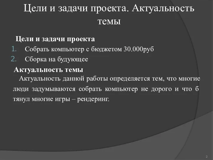 Цели и задачи проекта Собрать компьютер с бюджетом 30.000руб Сборка на будующее