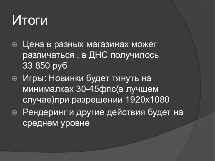 Итоги Цена в разных магазинах может различаться , в ДНС получилось 33