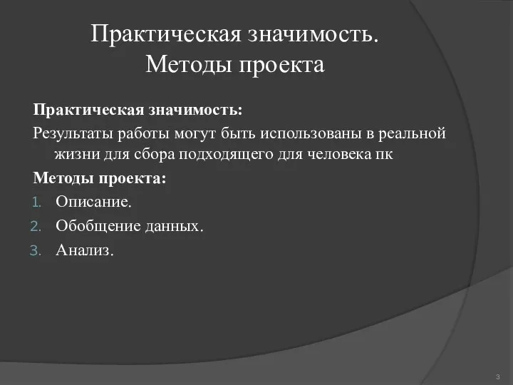 Практическая значимость: Результаты работы могут быть использованы в реальной жизни для сбора