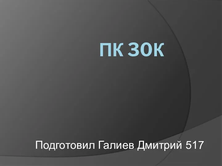 ПК 30К Подготовил Галиев Дмитрий 517