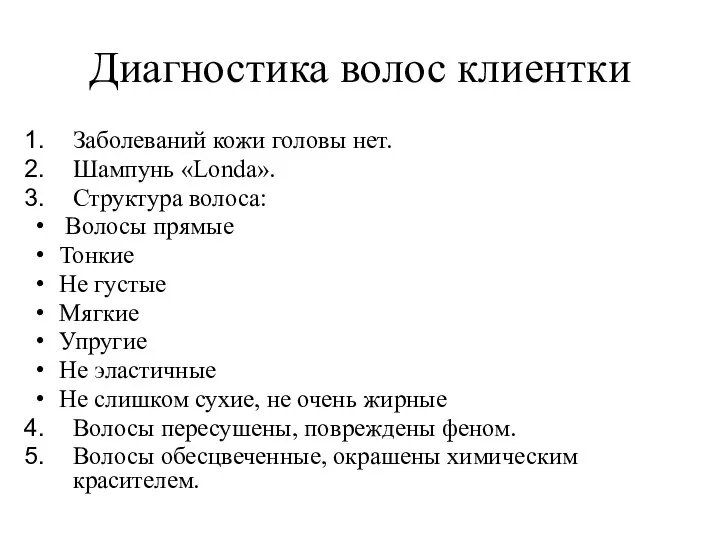 Диагностика волос клиентки Заболеваний кожи головы нет. Шампунь «Londa». Структура волоса: Волосы