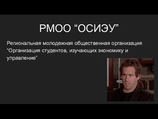 РМОО “ОСИЭУ” Региональная молодежная общественная организация “Организация студентов, изучающих экономику и управление”